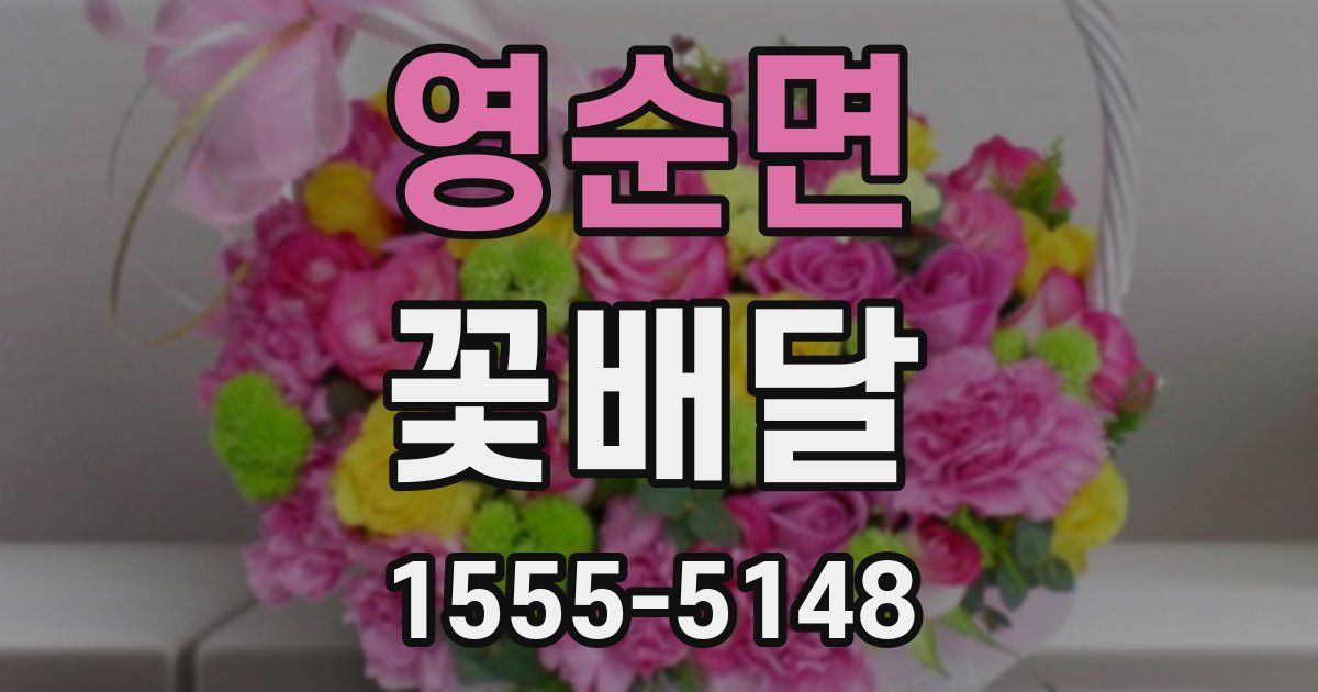 영순면 꽃배달