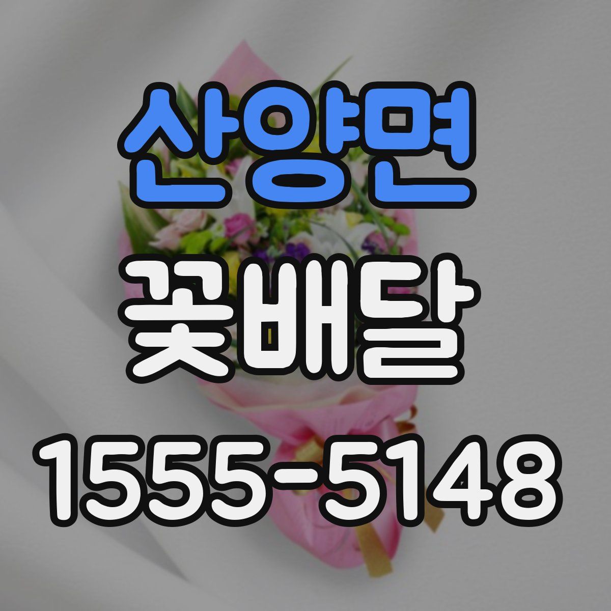 산양면 꽃배달