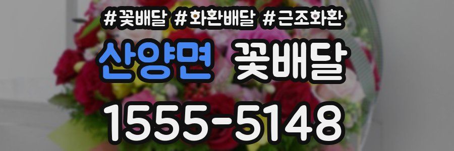 산양면 꽃배달