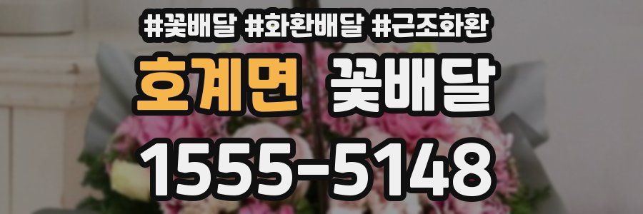 호계면 꽃배달