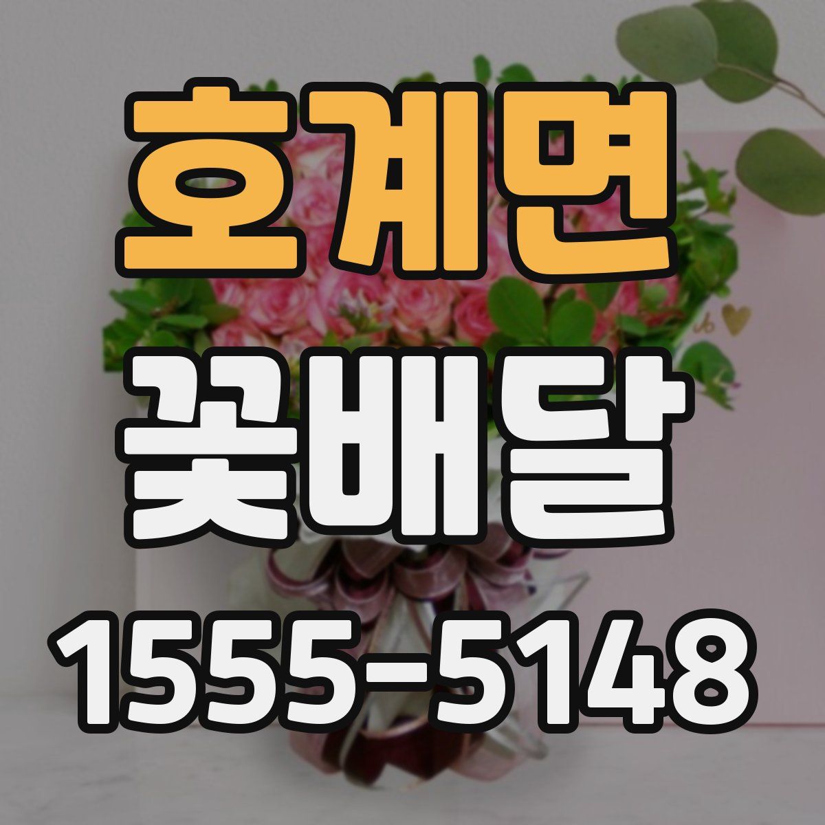 호계면 꽃배달