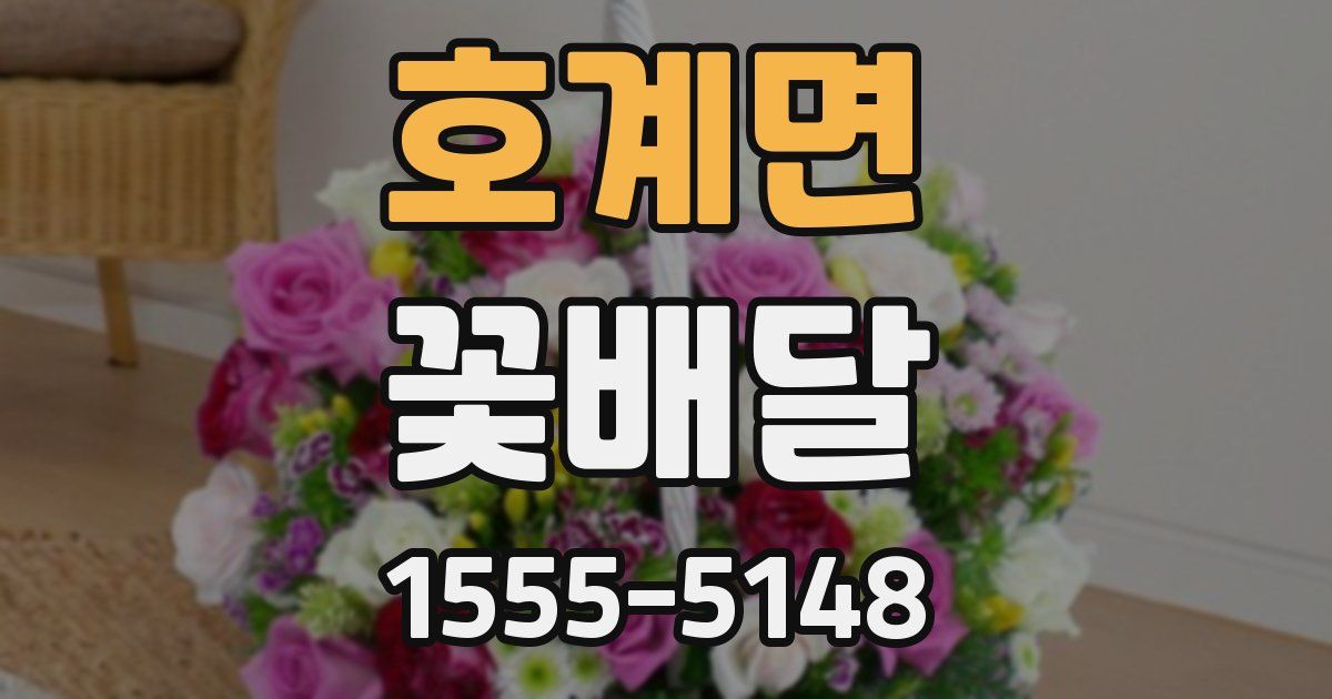 호계면 꽃배달