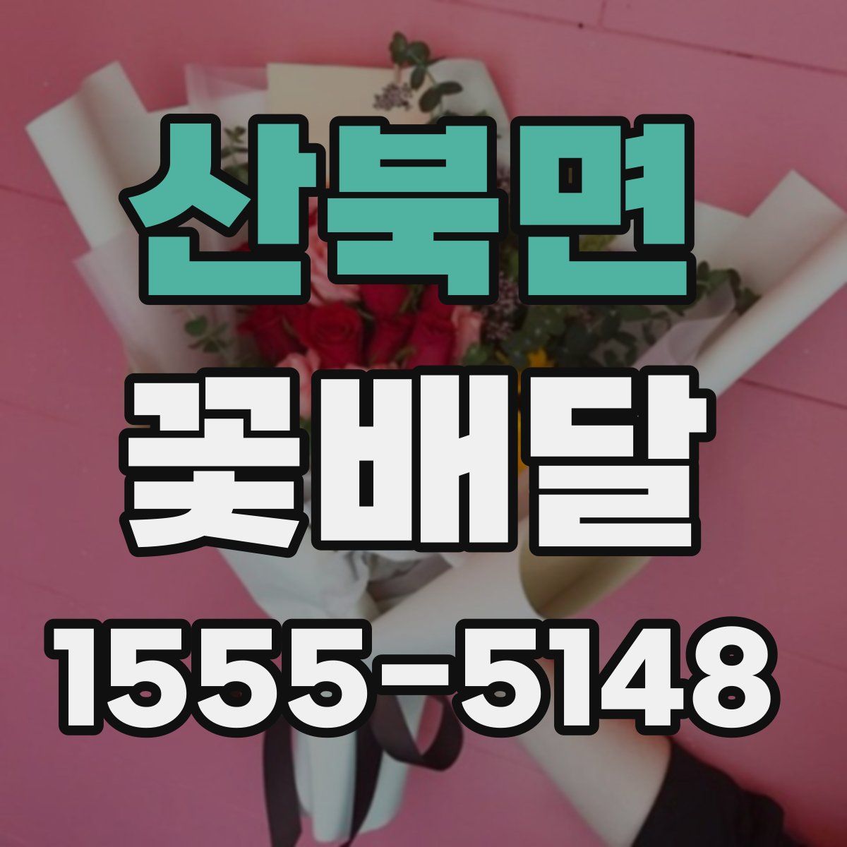 산북면 꽃배달