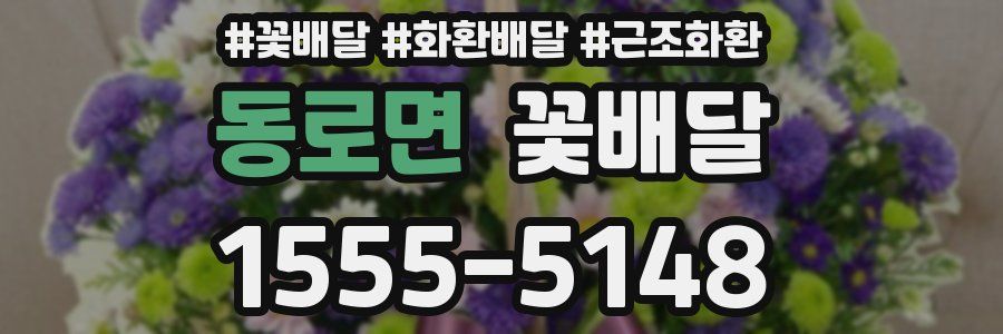 동로면 꽃배달