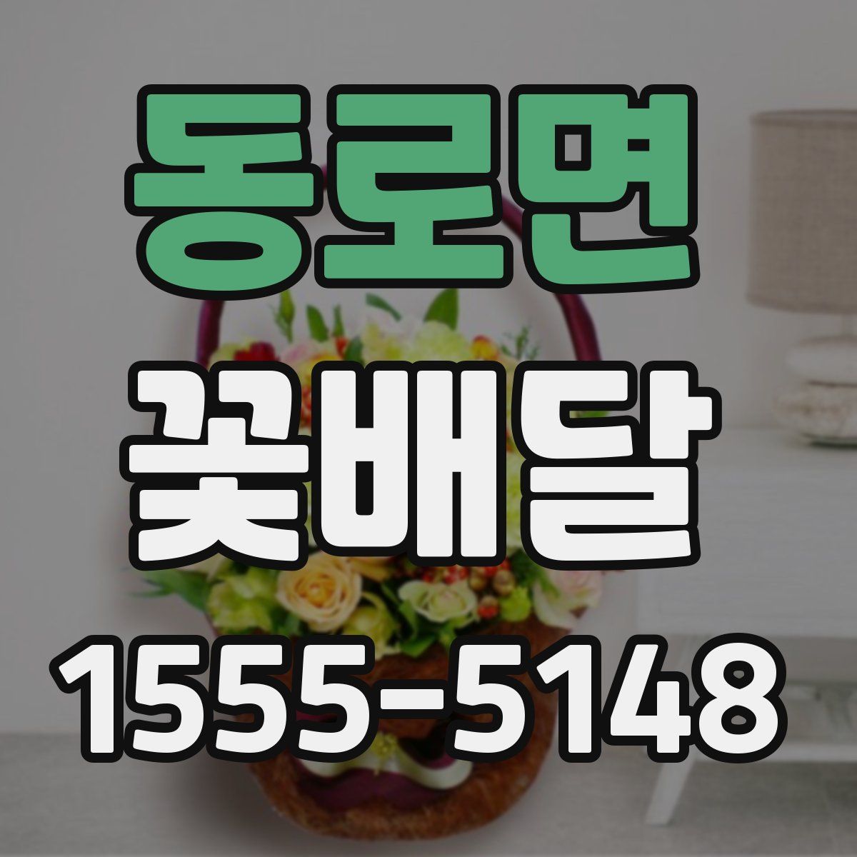 동로면 꽃배달