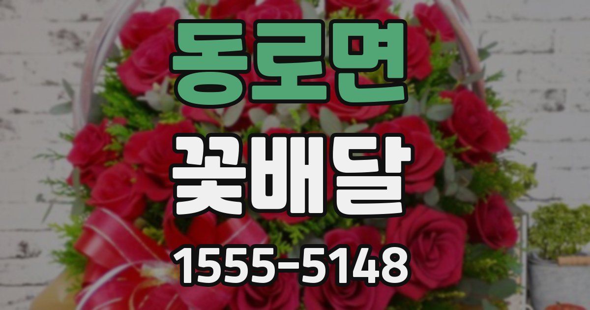 동로면 꽃배달
