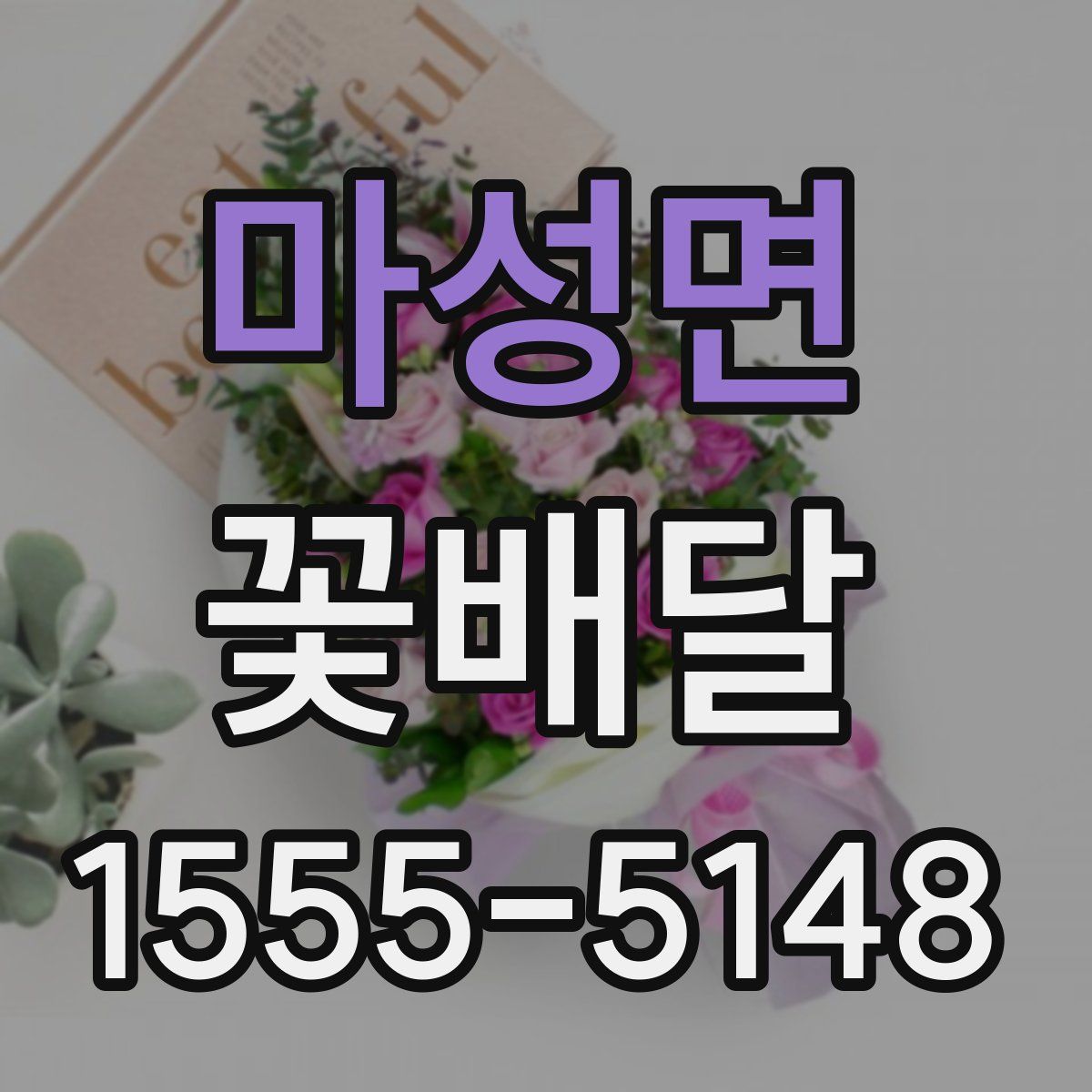 마성면 꽃배달