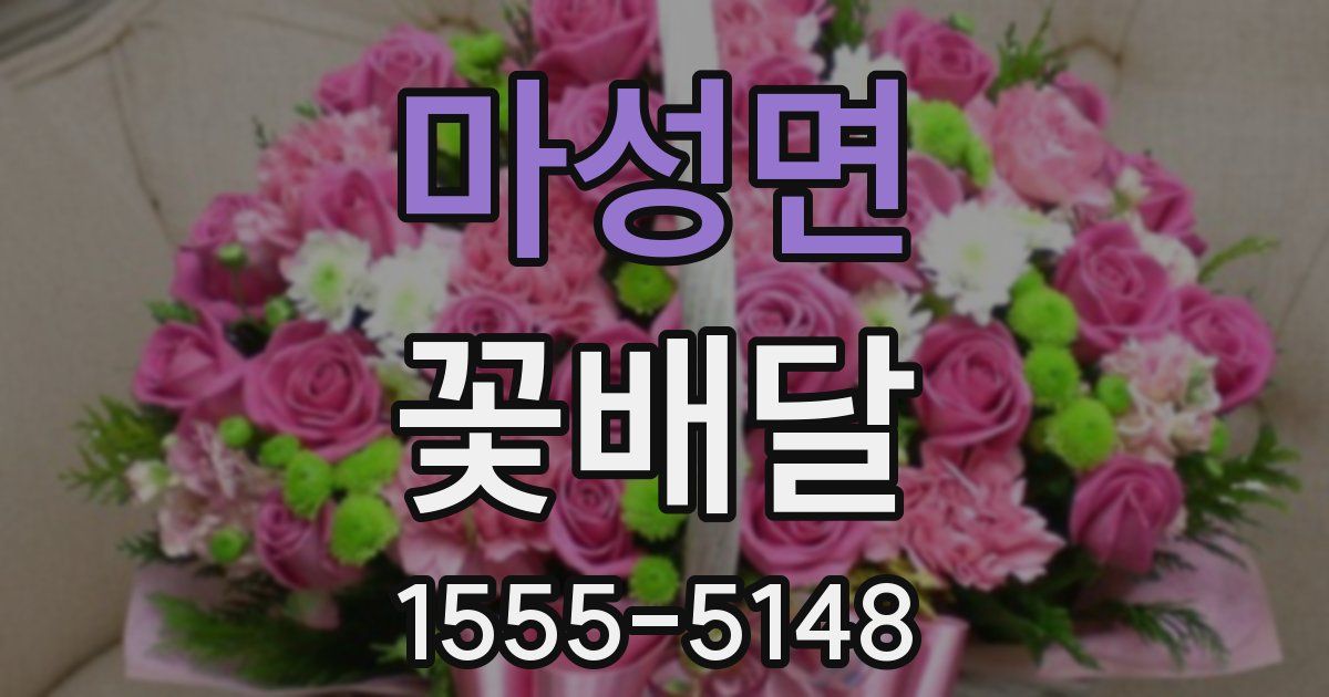 마성면 꽃배달