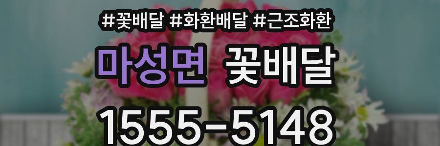 마성면 꽃배달