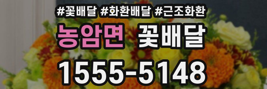 농암면 꽃배달