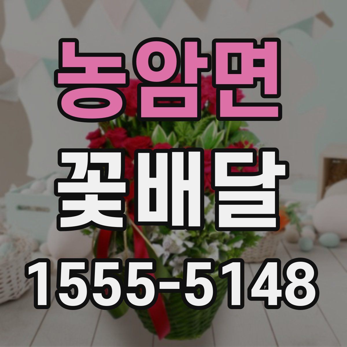 농암면 꽃배달