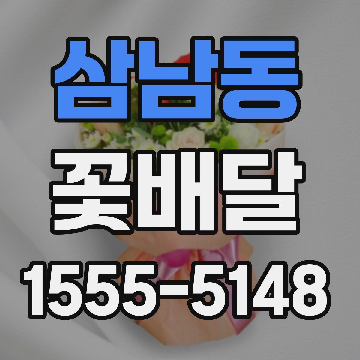 삼남동 꽃배달