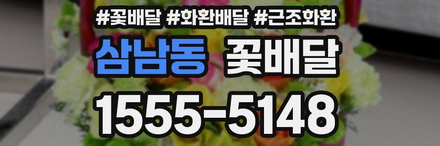 삼남동 꽃배달