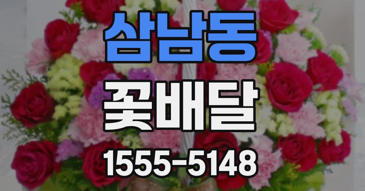 삼남동 꽃배달