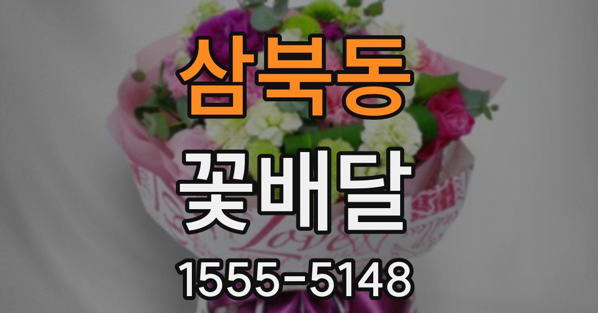 삼북동 꽃배달