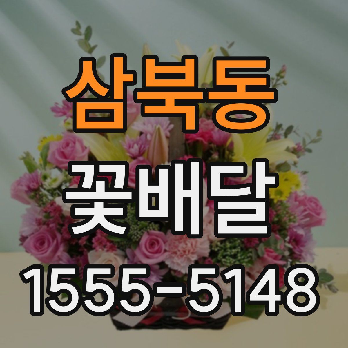삼북동 꽃배달