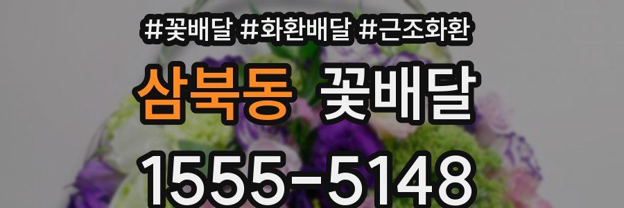 삼북동 꽃배달