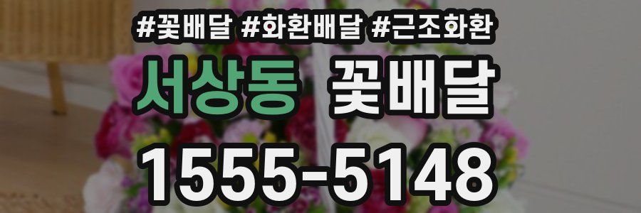 서상동 꽃배달