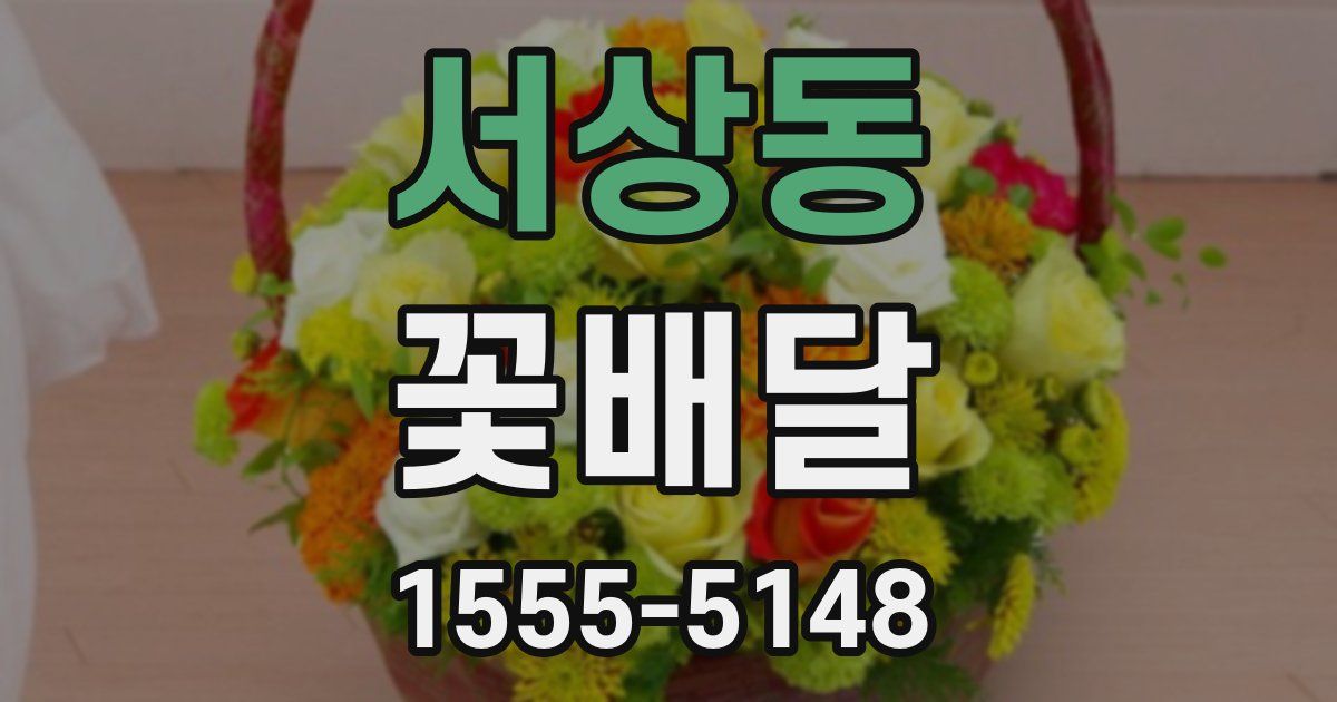 서상동 꽃배달
