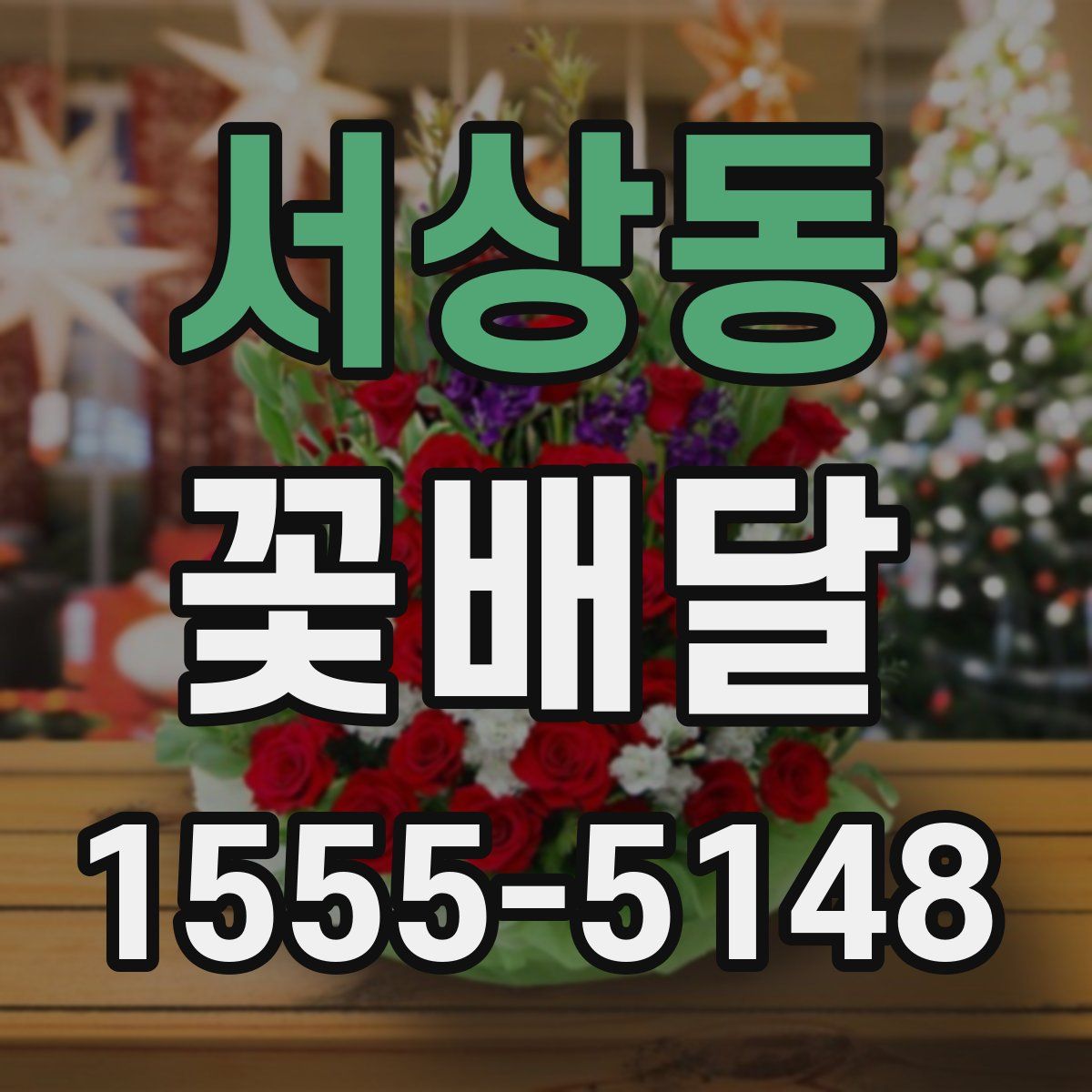 서상동 꽃배달