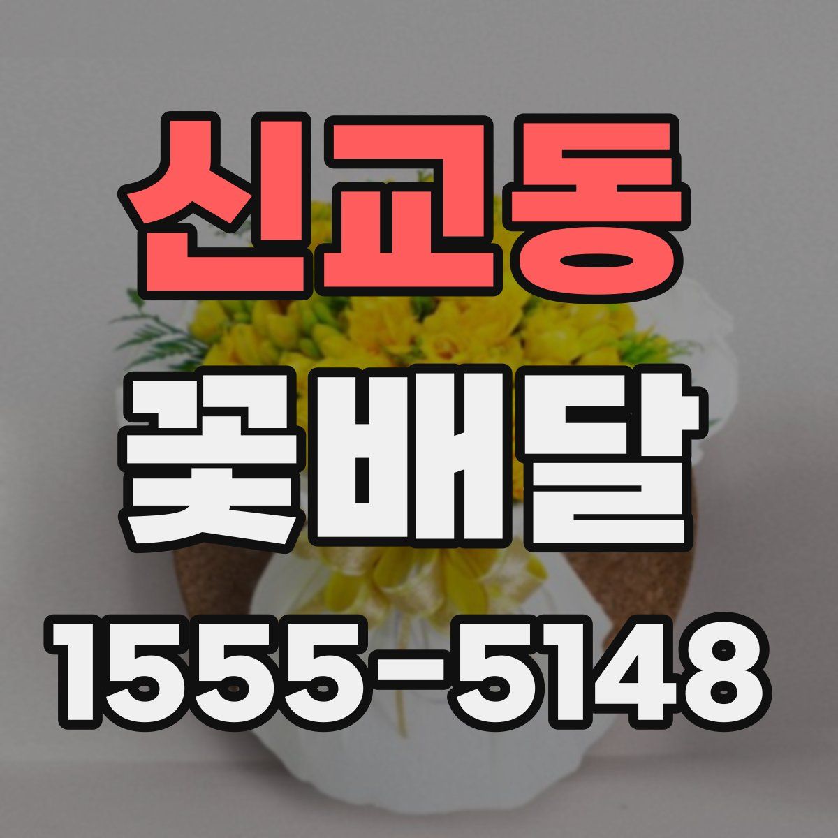 신교동 꽃배달