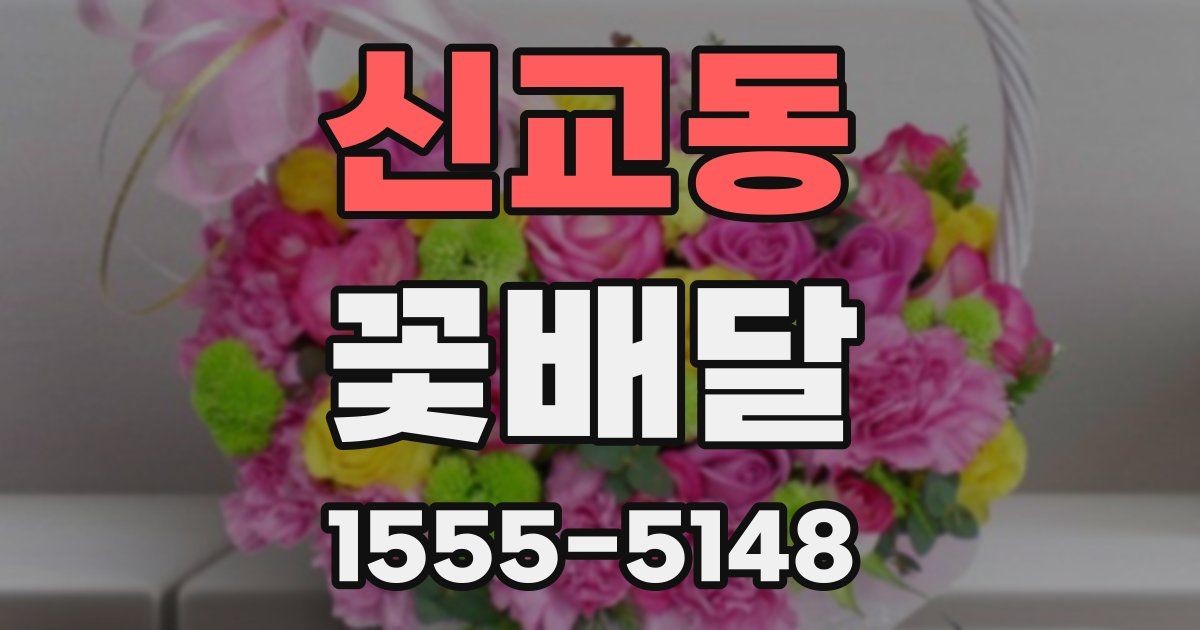 신교동 꽃배달