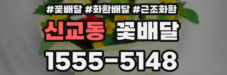 신교동 꽃배달