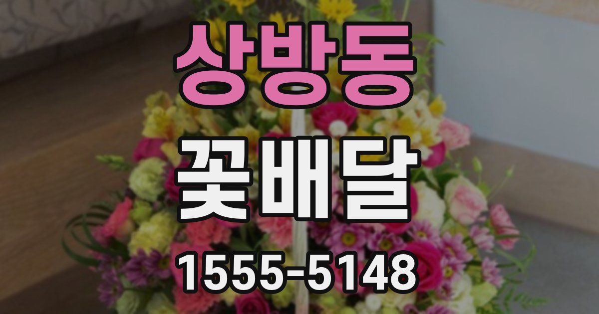 상방동 꽃배달