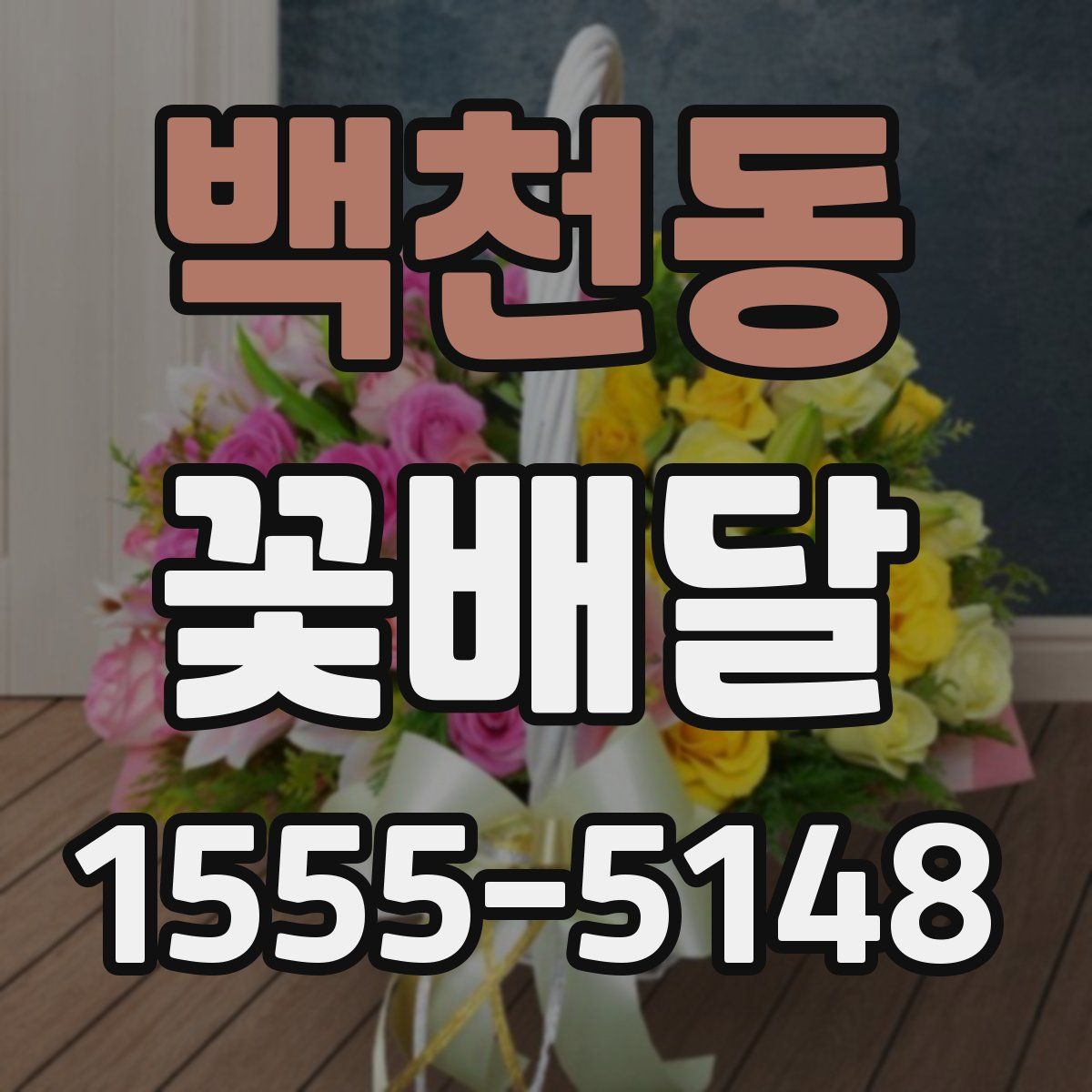 백천동 꽃배달