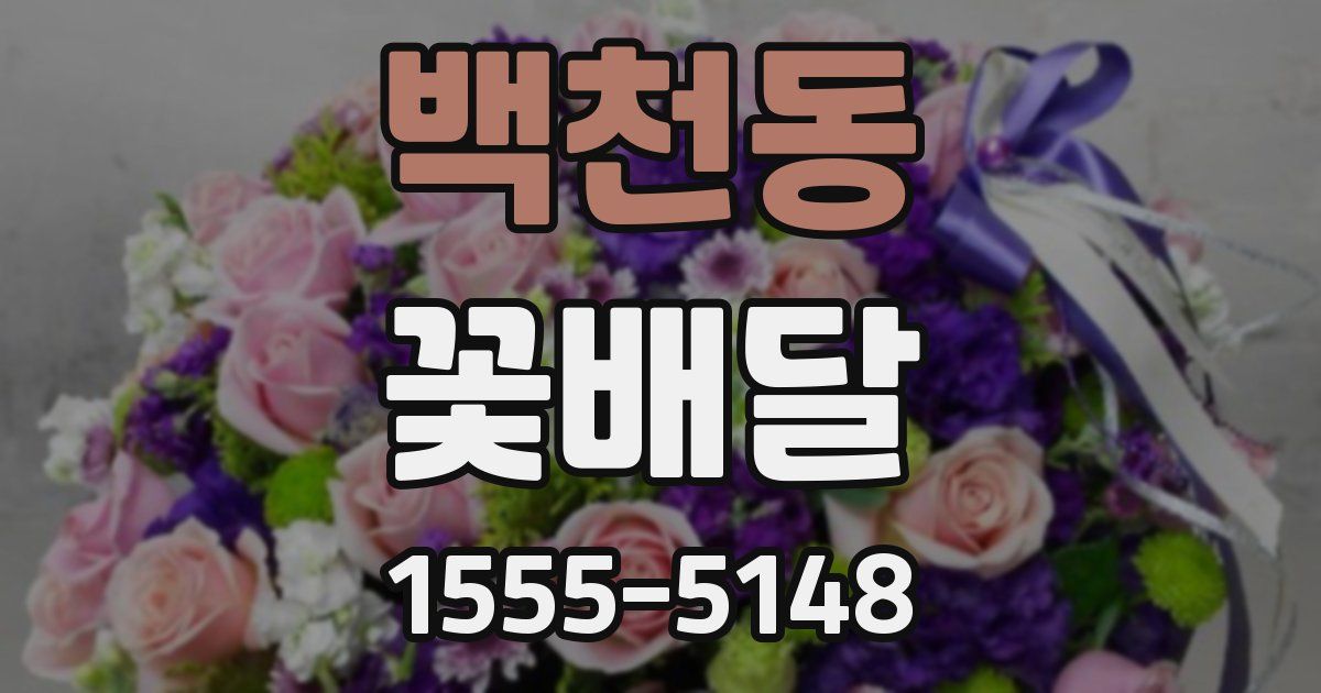 백천동 꽃배달