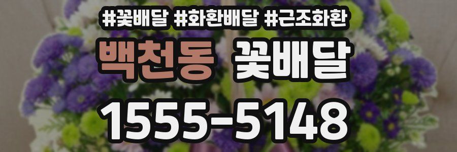백천동 꽃배달