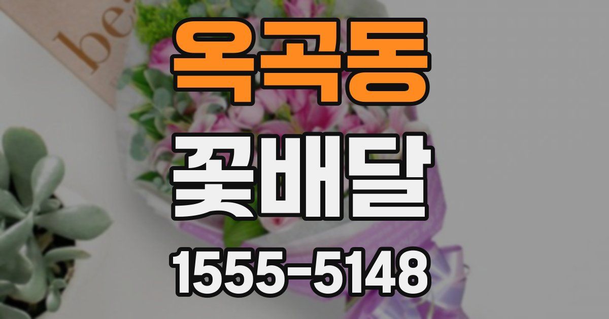 옥곡동 꽃배달