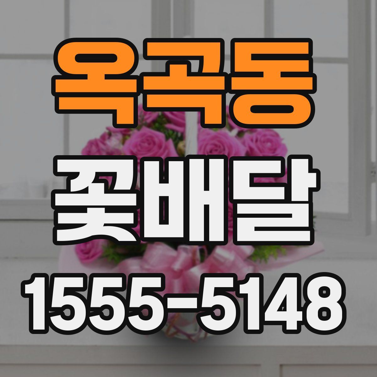 옥곡동 꽃배달