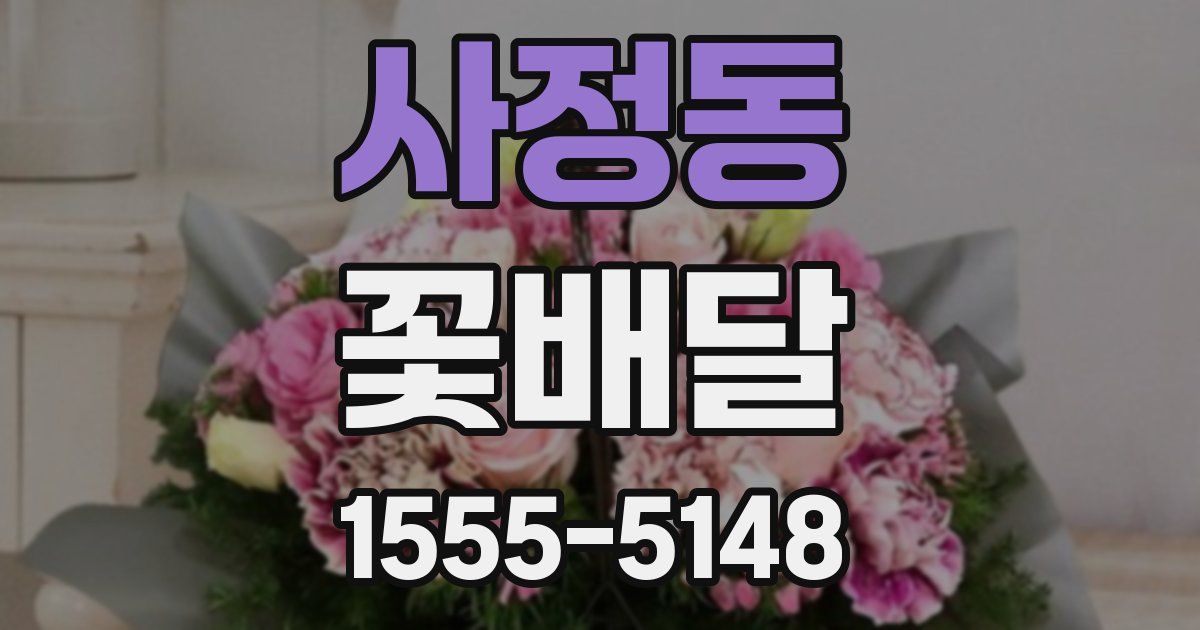 사정동 꽃배달