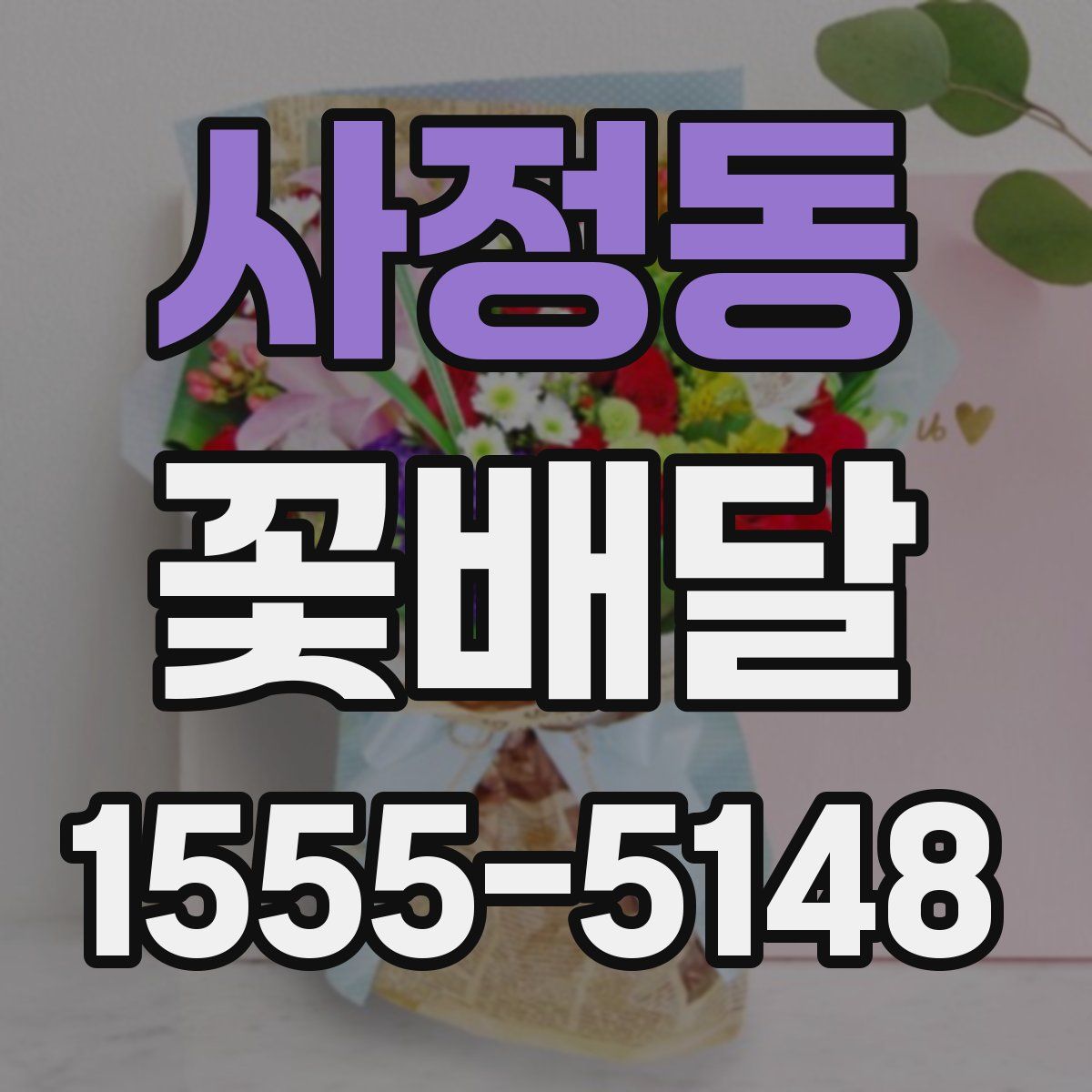 사정동 꽃배달