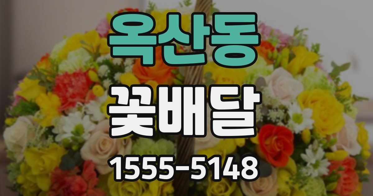 옥산동 꽃배달