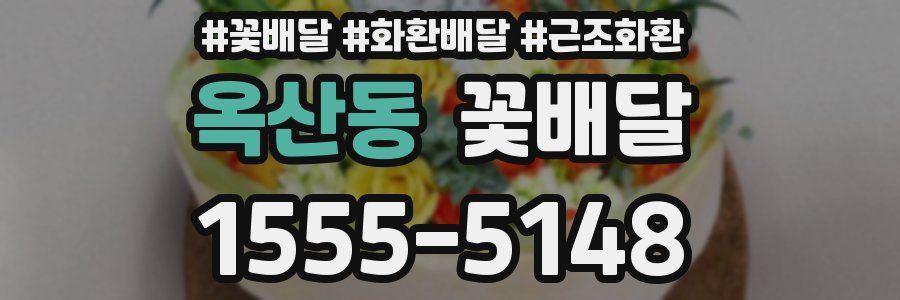 옥산동 꽃배달