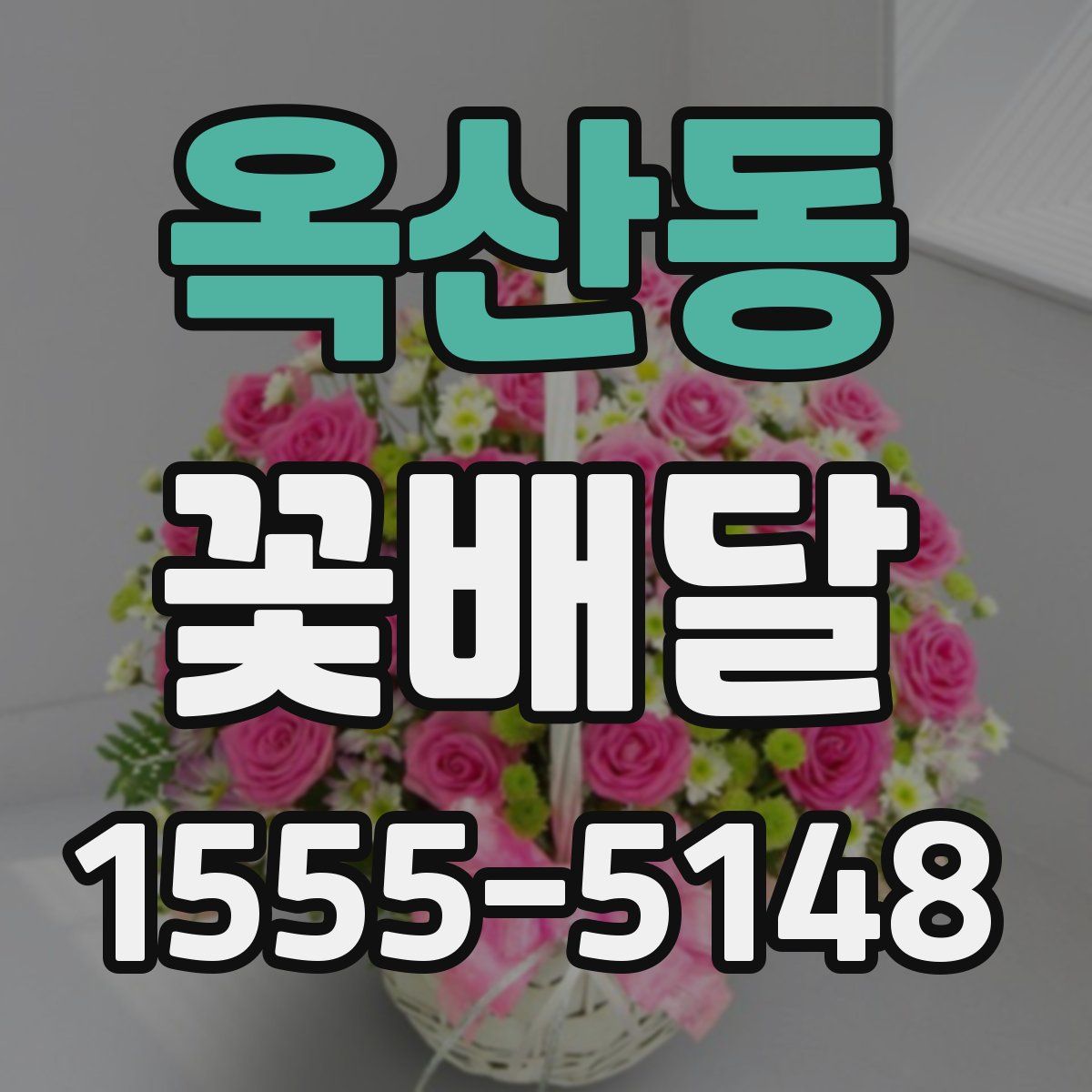 옥산동 꽃배달