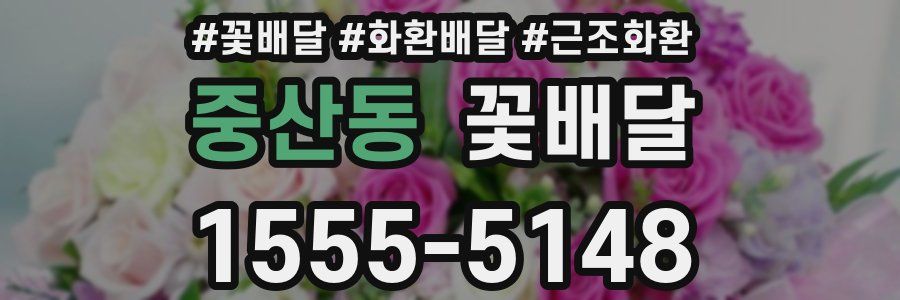 중산동 꽃배달