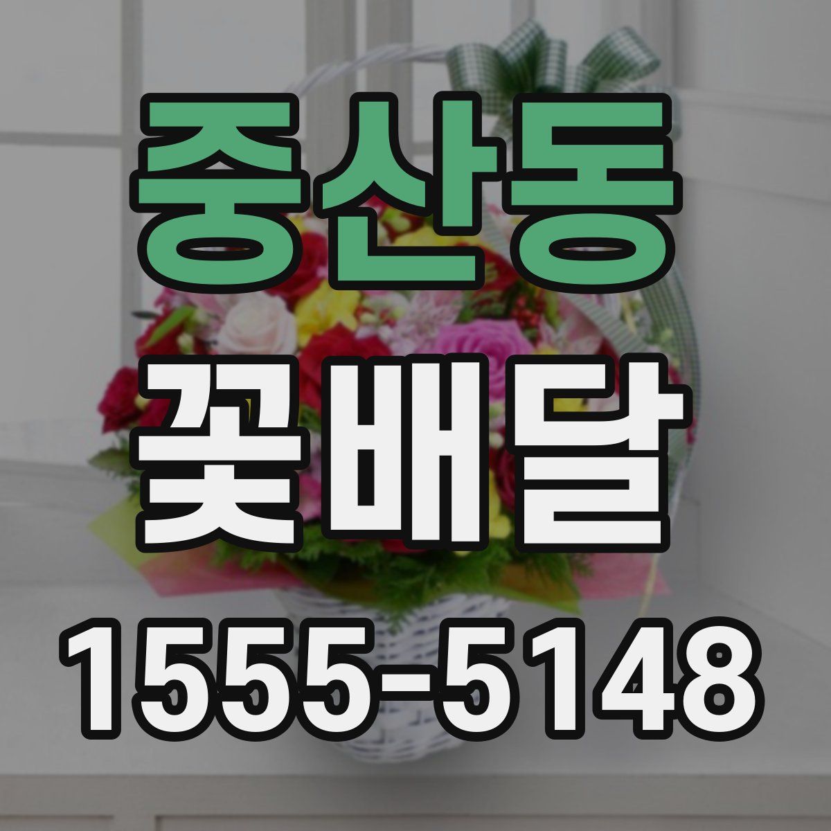 중산동 꽃배달