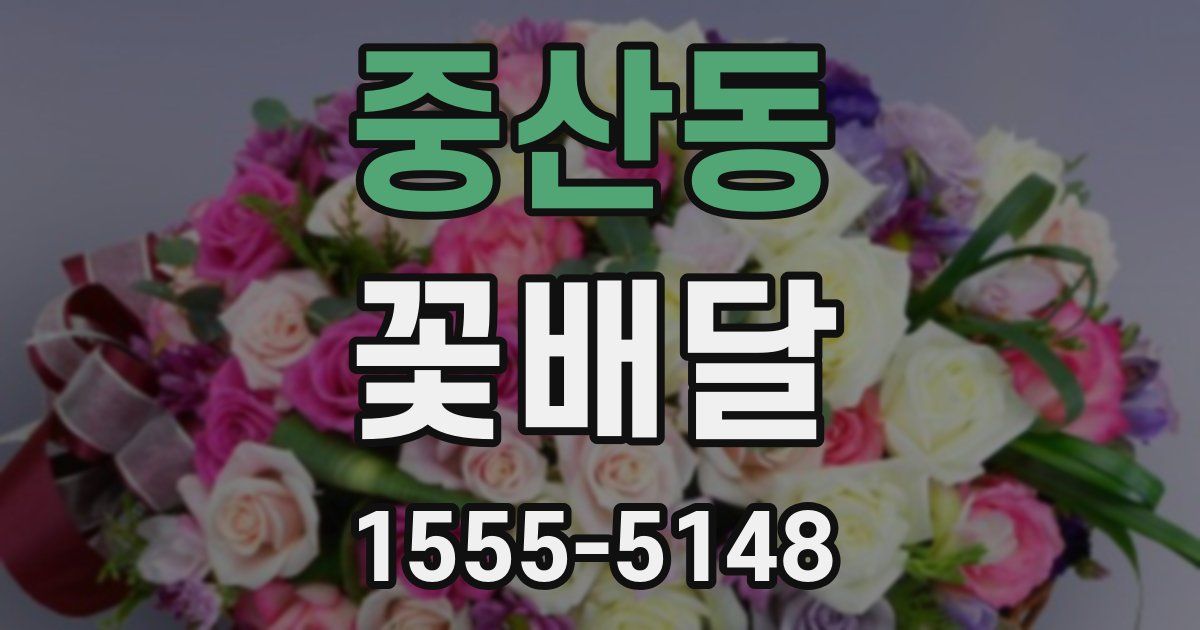 중산동 꽃배달