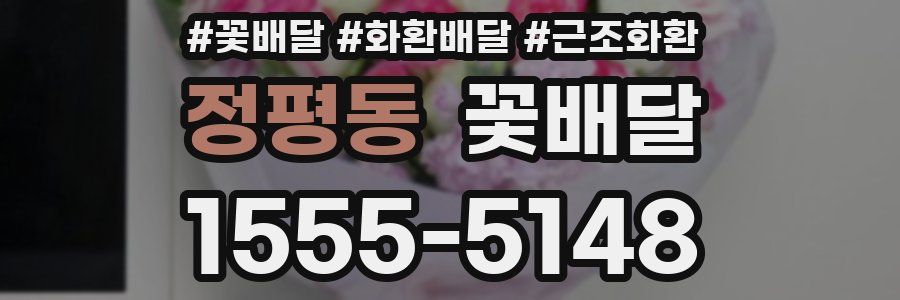정평동 꽃배달