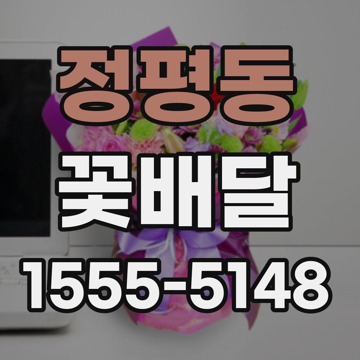 정평동 꽃배달