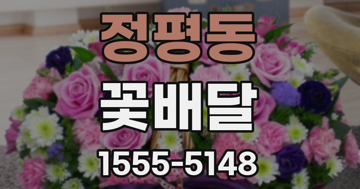 정평동 꽃배달