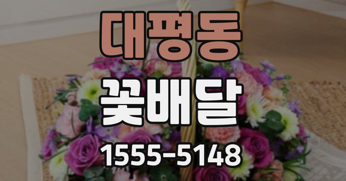 대평동 꽃배달
