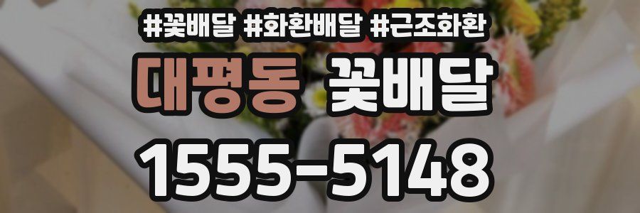 대평동 꽃배달