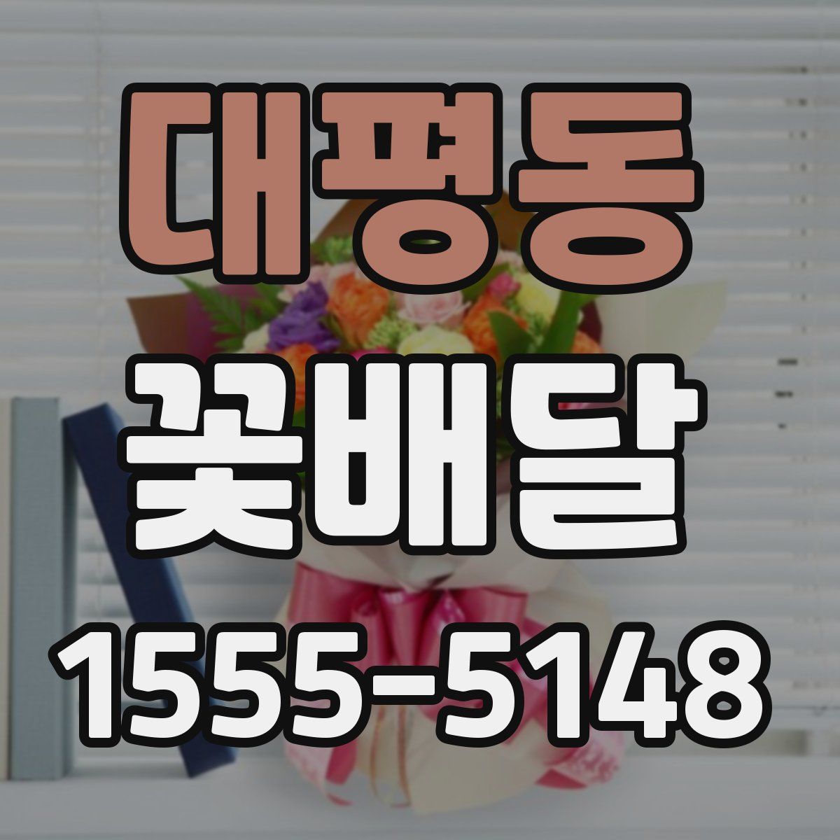 대평동 꽃배달