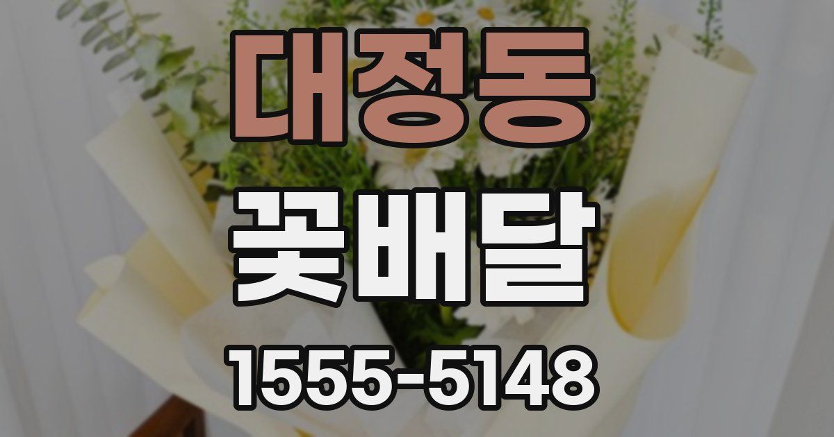 대정동 꽃배달