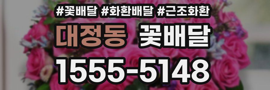 대정동 꽃배달