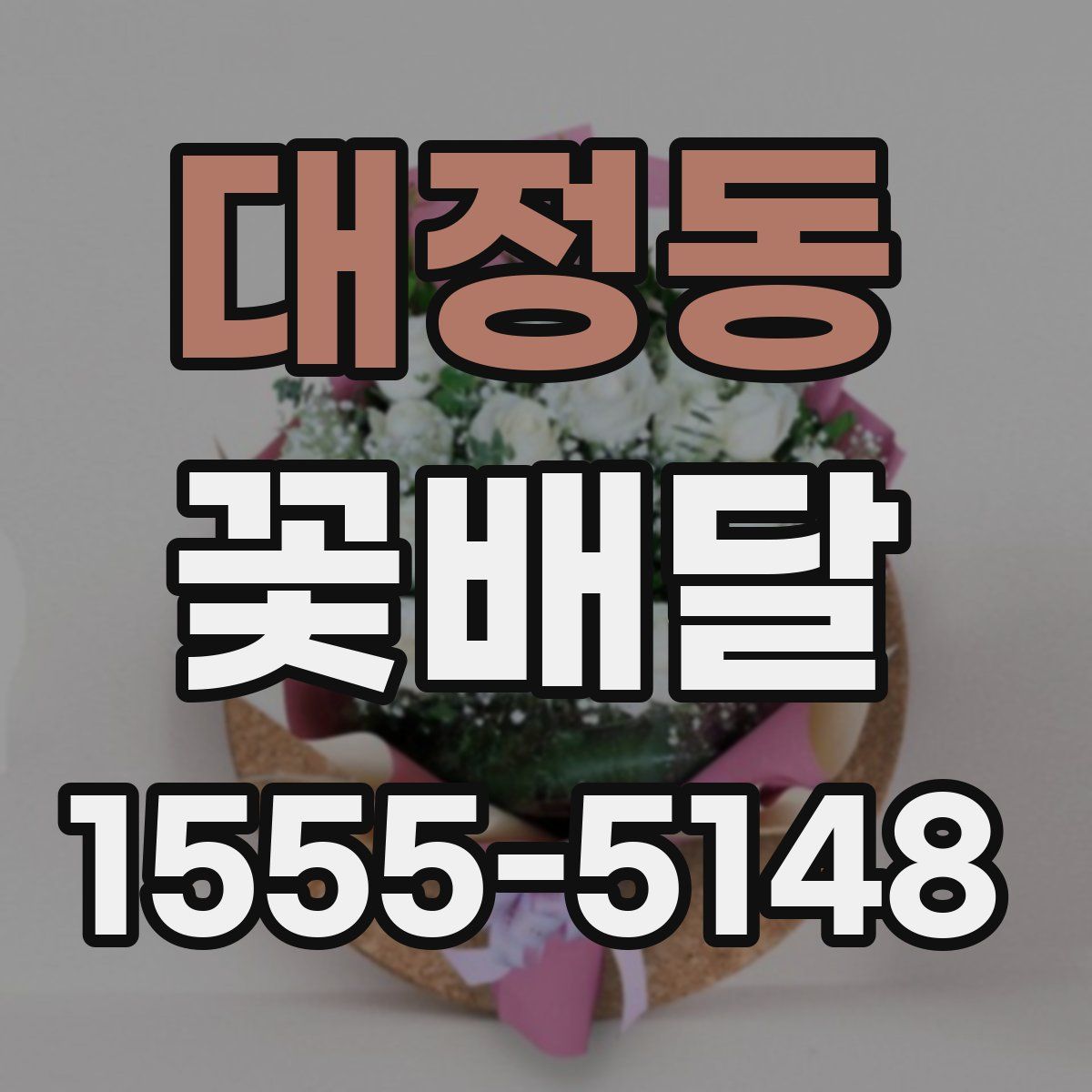 대정동 꽃배달